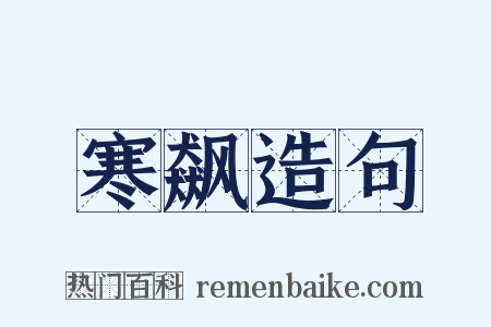 寒飙造句是什么意思的图片